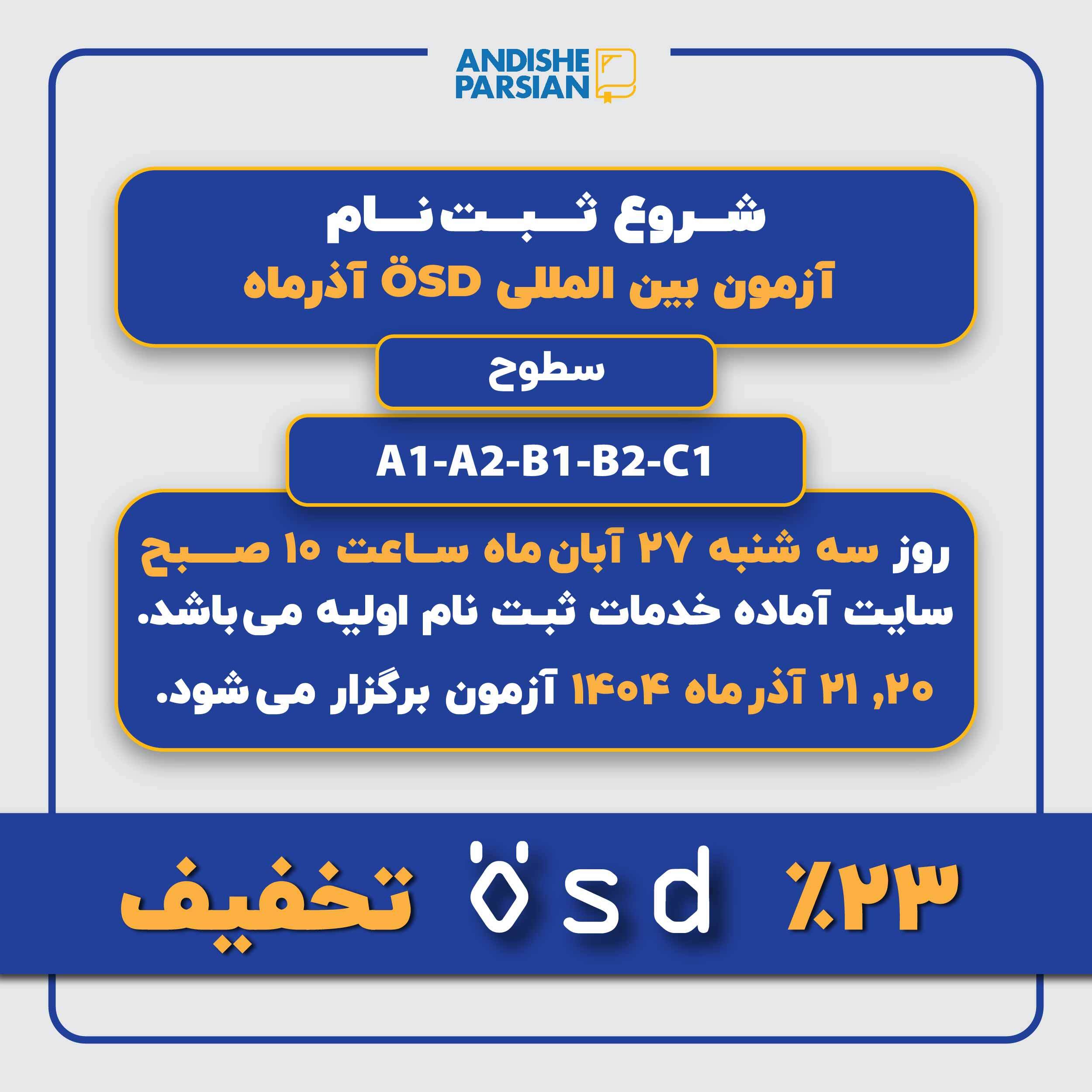 ثبت نام آزمون ÖSD آذرماه ۱۴۰۴